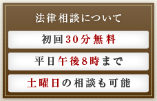 法律相談は、初回30分無料、平日午後8時まで、土曜日の相談も可能です